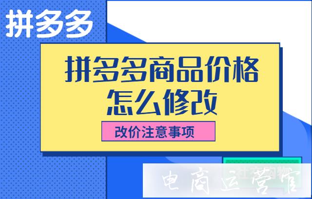 拼多多商品價格怎么修改-怎么修改不影響權(quán)重?改價注意事項